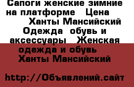 Сапоги женские зимние на платформе › Цена ­ 1 500 - Ханты-Мансийский Одежда, обувь и аксессуары » Женская одежда и обувь   . Ханты-Мансийский